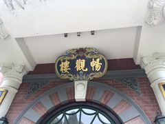 -北京动物园-畅观楼