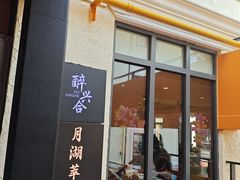 -月湖翠·上海菜(思南公馆淮海店)