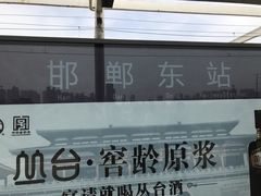 -邯郸东站