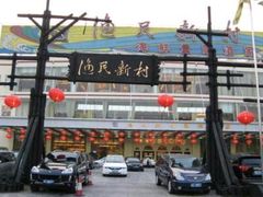 -渔民新村(番禺总店)