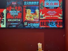 -文立新麻辣烫(合生汇21街区店)