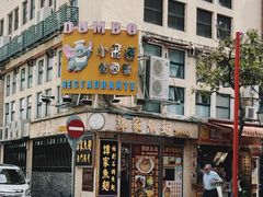 -小飞象葡国餐