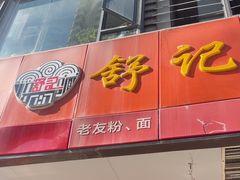 -舒记老友粉(埌西店)