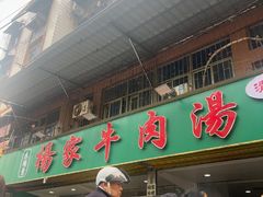 -杨家牛肉汤(淮建路店)