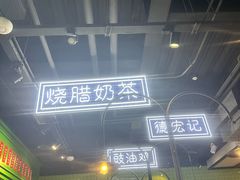 -德宏记·茶餐厅(新辰里学清路店)