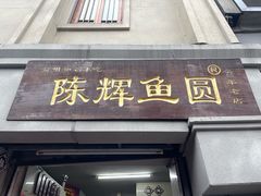 -陈辉鱼圆(五马步行街店)