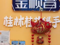 -金顺昌桂林桂花伴手礼(东西巷6店)
