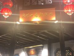 门面-东门口涮肉·砂锅·烤串(老门东店)
