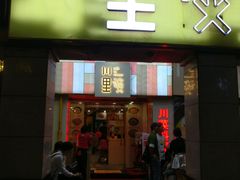 门面-川里谈·川味小馆(北京路店)