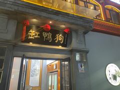门面-缸鸭狗(天一广场店)