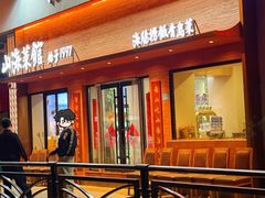 -山海菜馆·海肠捞饭·青岛菜(栈桥店)