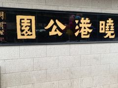 -晓港公园