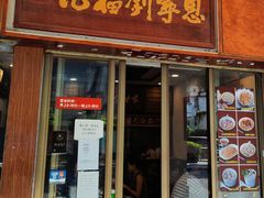 -恩宁刘福记(东华东路店)