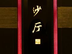 -杭州西子湖四季酒店·金沙厅