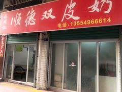 门面-老周记顺德双皮奶