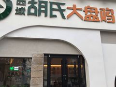 门面-胡氏大盘鸡新疆菜(石岗店)