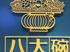 -八大碗·地道东北菜(佳兆业店)