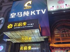 -皇马纯KTV·量贩·聚会(民治店)