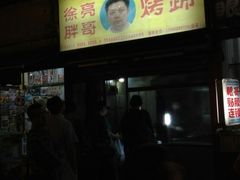 -徐亮烤蹄(建设路店)