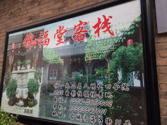 锦福堂客栈-锦福堂民俗客栈