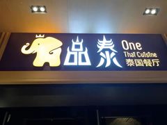 门面-品泰·泰国餐厅(诚品店)
