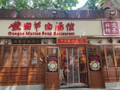 -虢国羊肉汤馆(政二街店)