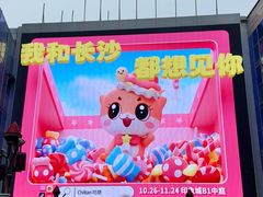 -长沙悦方ID MALL