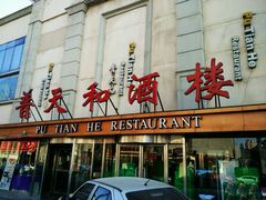 -普天和酒楼·新津菜·烤鸭(天津之眼店)