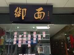 门面-御面斋精品面馆