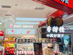 -薛记炒货(卓悦INTOWN店)