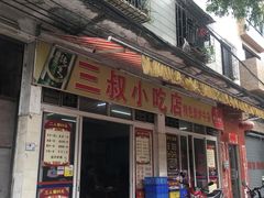 门面-三叔牛杂火锅店(三淮大街15号店)