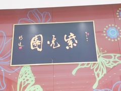 -紫光园(燕郊总店)