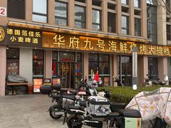 -华府九号海鲜烧烤大排档(龙域店)
