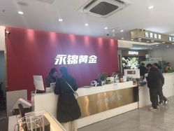 点击看大图 -永锦黄金加工·回收打金店(上海南翔店)
