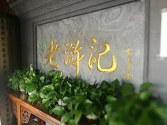 大堂-老浒记烤鸭-北京菜(琉璃厂店)