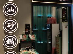 门面-潮粥荟·潮汕砂锅粥(朝阳大悦城店)