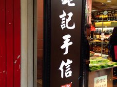 -钜记手信(新马路旗舰店)