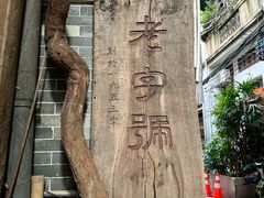 -吴财记面家(大同路店)