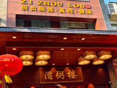 -滋粥楼·顺德菜(番禺广场总店)