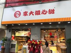 门面-李大姐心甜(丰产路店)