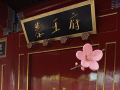 -恭王府博物馆