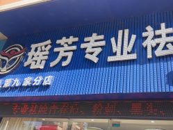 -瑶芳·痘院士专业祛痘·皮肤管理