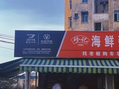 门面-珍记海鲜粥·海鲜粉