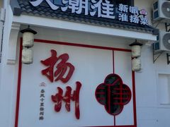 -大潮淮·淮扬菜(何园旗舰店)