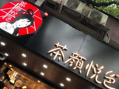 -茶颜悦色(岳麓山顶店)