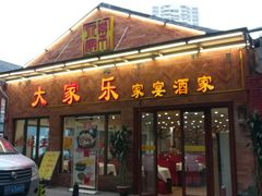 -大家乐酒家(荔福路店)