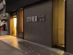 -佰丽爱家全屋定制(汶水店)