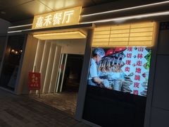 -嘉禾·悦享餐厅(八方汇店)