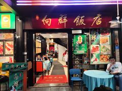 -粤·向群饭店(泮塘路店)