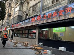 -王菊美食街·王菊面馆(总店)